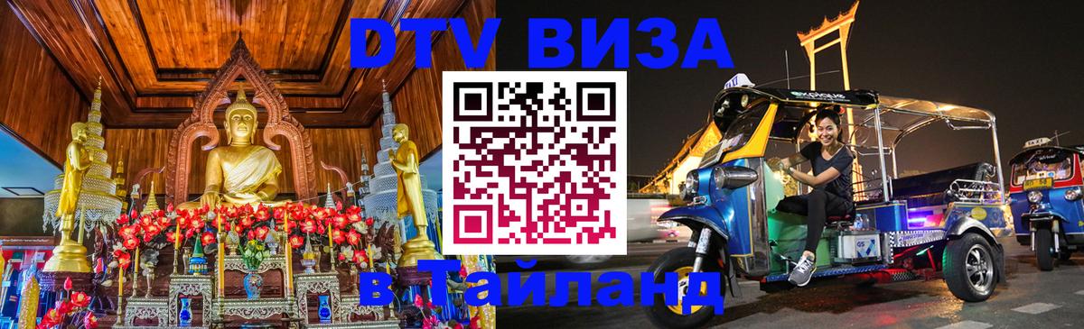 Visa в Таиланд Мале 