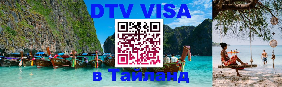 Долгосрочная виза DTV в Тайланд 